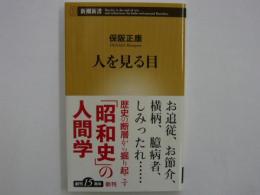 人を見る目　　　　【新潮新書】