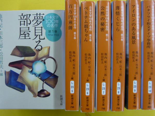 日本文学100年の名作 1914-2013 全巻 /新潮文庫 全巻 全10冊・揃 日本文学100年の名作 1914-2013 全巻 /新潮文庫 全巻 全10冊・揃