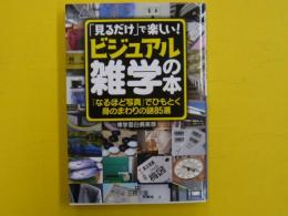 「見るだけ」で楽しい！「ビジュアル雑学」の本　　　【王様文庫】