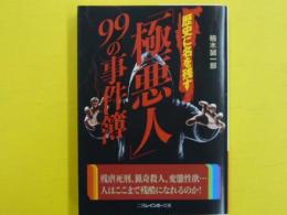 歴史に名を残す「極悪人」９９の事件簿　　　【二見レインボー文庫】