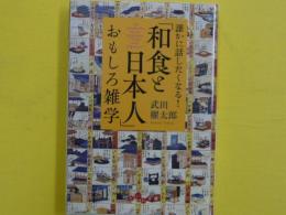 誰かに話したくなる！「和食と日本人」おもしろ雑学　　【だいわ文庫】