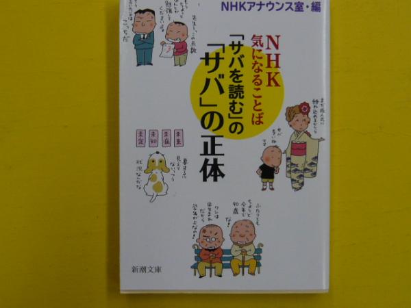 サバを読む の サバ の正体 nhk気になることば 新潮文庫 nhkアナウンス室編 フタバ書店 古本 中古本 古書籍の通販は 日本の古本屋 日本の古本屋 サバを読む の サバ の正体 nhk気になることば 新潮文庫 nhkアナウンス室編 フタバ書店 古本 中古本 古書籍の通販は 日本の古本屋 日本の古本屋