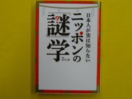 日本人が実は知らない　ニッポンの「謎」学　　文庫版