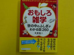 おもしろ雑学　世の中のふしぎがわかる話２６０　　【知的生きかた文庫】