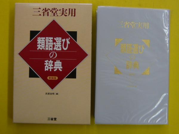 三省堂実用 類語選びの辞典 新装版 武部良明 編 フタバ書店 古本 中古本 古書籍の通販は 日本の古本屋 日本の古本屋