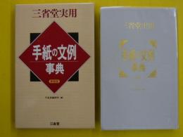 三省堂実用　手紙の文例事典　〔新装版〕