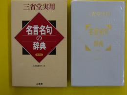 三省堂実用　名言名句の辞典　〔新装版〕