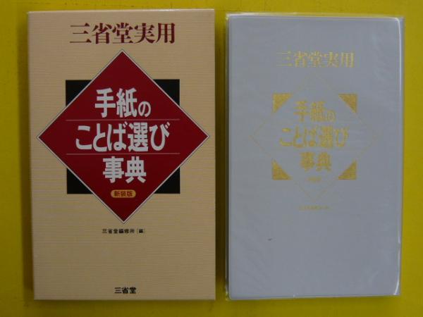 三省堂実用 手紙のことば選び事典 新装版 三省堂編修所 編 フタバ書店 古本 中古本 古書籍の通販は 日本の古本屋 日本の古本屋