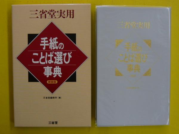 手紙のことば選び事典/三省堂/三省堂