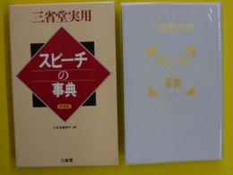 三省堂実用　スピーチの事典　〔新装版〕