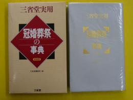 三省堂実用　冠婚葬祭の事典　〔新装版〕