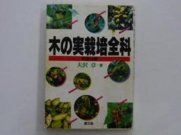 木の実栽培全科　　有望54種