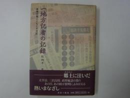 一地方記者の記録　　　東奥日報とともに半世紀