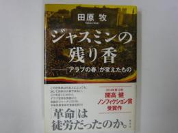 ジャスミンの残り香　　　「アラブの春」が変えたもの