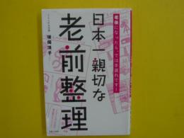 日本一親切な老前整理