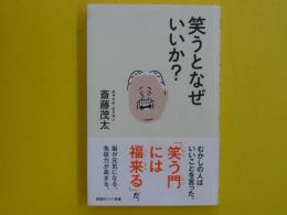 笑うとなぜいいか？　　　　【新講社ワイド新書】