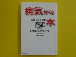 病気かなと思ったら読む本　　　マチ医者からのアトバイス