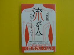 「流せる人」は人生もうまくいく