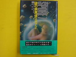 謎の病原体スポア７　　　長編超医学サスペンス小説