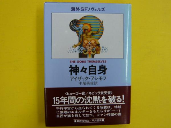 神々自身 | アイザック・アシモフ/小尾芙佐・訳 | 早川書房 | ¥610