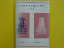 インテリアと家具の歴史ー西洋篇ー