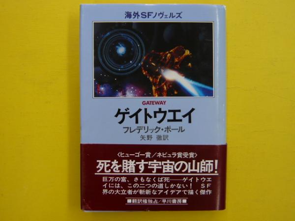 ゲイトウエイ 海外ｓｆノヴェルズ フレデリック ポール 矢野徹 訳 フタバ書店 古本 中古本 古書籍の通販は 日本の古本屋 日本の古本屋