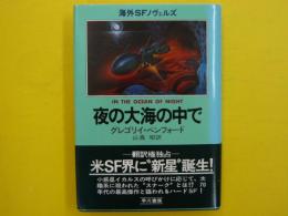 夜の大海の中で　　　　海外ＳＦノヴェルズ