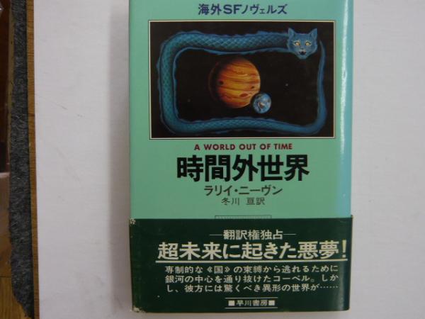 時間外世界 海外ｓｆノヴェルズ ラリイ ニーヴン 冬川亘 訳 フタバ書店 古本 中古本 古書籍の通販は 日本の古本屋 日本の古本屋