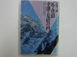 Ｋ２登頂　幸運と友情の山　　　　【潮文庫】