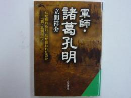 軍師・諸葛孔明　　なぜ恐れられ、なぜ慕われたのか　　【知的生きかた文庫】