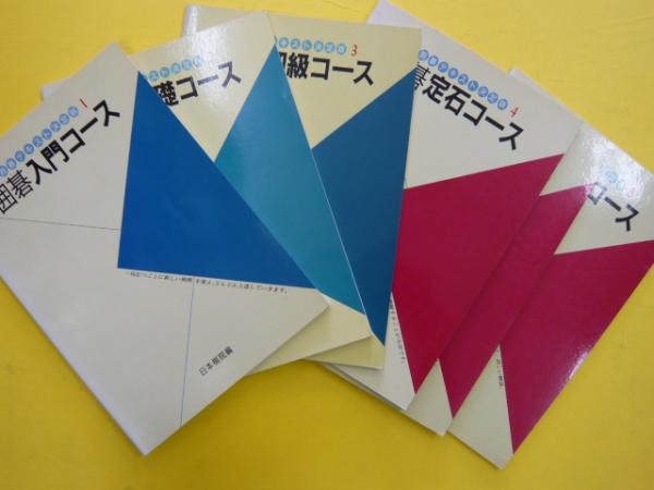 囲碁テキスト決定版 全6冊揃(日本棋院・編) / 古本、中古本、古書籍の 