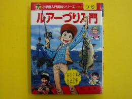 ルアーづり入門 小学館入門百科シリーズ110(西山徹) / 古本、中古本 ルアーづり入門 小学館入門百科シリーズ110(西山徹) / 古本、中古本