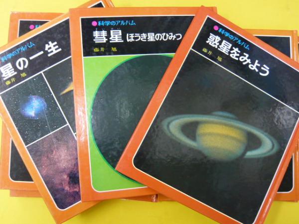 科学のアルバム 天文編 8冊(藤井旭・片平貴・徳富一光・他) / 古本
