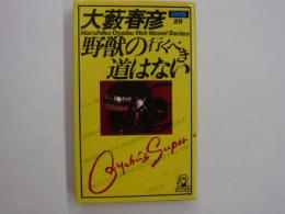 野獣の行くべき道はない　　　　大藪春彦選集２９