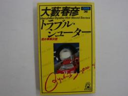 トラブル シューター 揉め事解決屋 大藪春彦活劇選集３６ 大藪春彦 古本 中古本 古書籍の通販は 日本の古本屋 日本の古本屋
