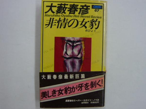 非情の女豹 大藪春彦選集67(大藪春彦) / 古本、中古本、古書籍の通販