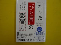 たった”ひと言”の影響力　　　人に好かれるシンプルな考え方