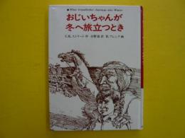 おじいちゃんが冬へ旅立つとき　　　【あかね世界の児童文学３１】