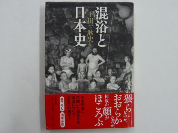 混浴と日本史 下川耿史 フタバ書店 古本 中古本 古書籍の通販は 日本の古本屋 日本の古本屋