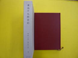 廣池千九郎日記５　　　昭和八年～昭和十年