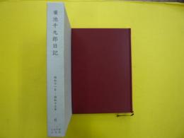 廣池千九郎日記６　　　昭和十一年～昭和十三年