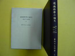 道徳科学の論文　第５巻