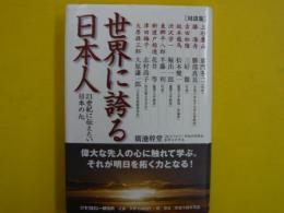 〔対談集〕　世界に誇る日本人　　　２１世紀に伝えたい日本の心