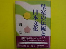 皇室の伝統と日本文化