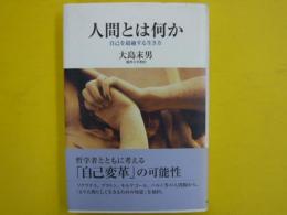 人間とは何か　　　自己を超越する生き方