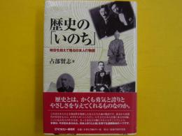 歴史の「いのち」　　　　時空を超えて甦る日本人の物語