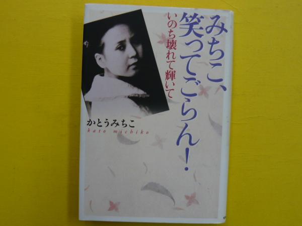 みちこ 笑ってごらん いのち壊れて輝いて かとうみちこ フタバ書店 古本 中古本 古書籍の通販は 日本の古本屋 日本の古本屋