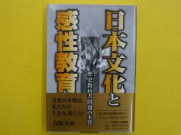 日本文化と感性教育　　　　歴史教科書問題の本質