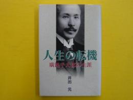 人生の転帰　　　廣池千九郎の生涯