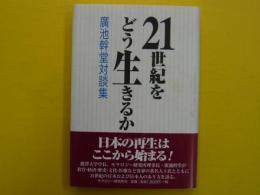 ２１世紀をどう生きるか　　　廣池幹堂対談集